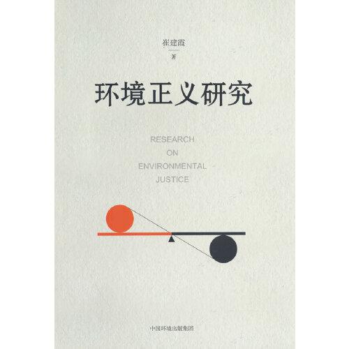 環(huán)境正義研究