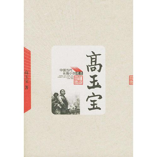 高玉宝——中国当代长篇小说藏本