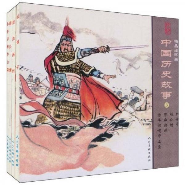 中國歷史故事3