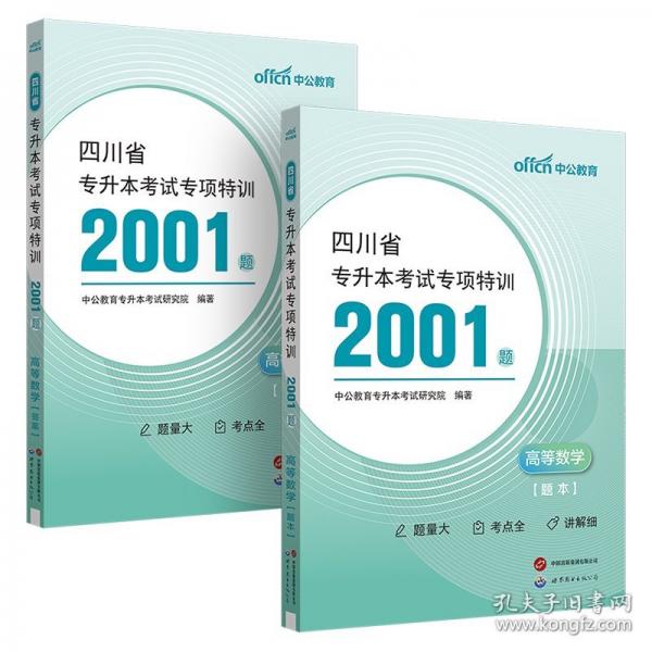 中公 2025四川省专升本考试专项特训2001题·高等数学