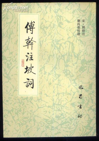 傅干注坡詞