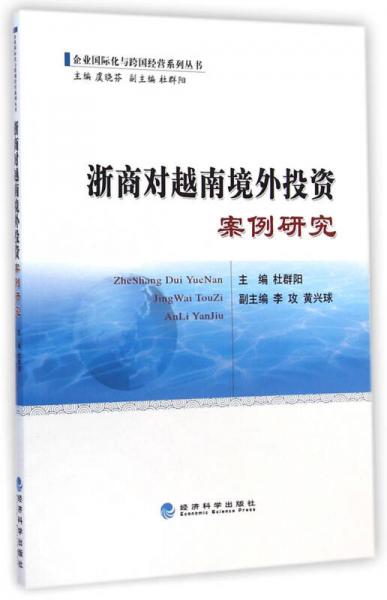 企业国际化与跨国经营系列丛书：浙商对越南境外投资案例研究