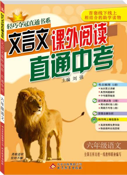 轻巧夺冠直通书系 周测月考直通中考 6年级语文文言文课外阅读