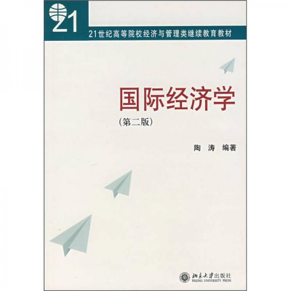 国际经济学（第2版）/21世纪高等院校经济与管理类继续教育教材