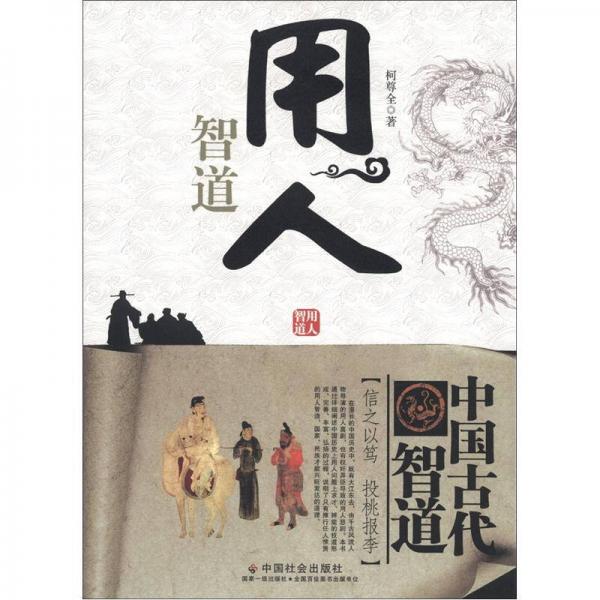 中国古代智道丛书：用人智道