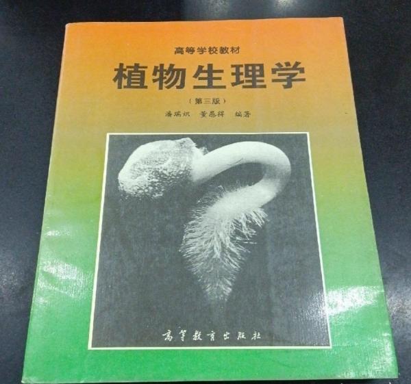 植物生理學(xué)