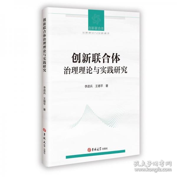 创新联合体治理理论与实践研究