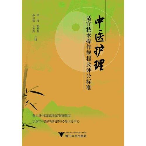 中醫(yī)護理適宜技術(shù)操作規(guī)程及評分標(biāo)準(zhǔn)