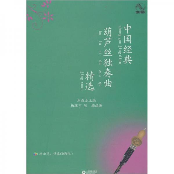 中国经典葫芦丝独奏曲精选
