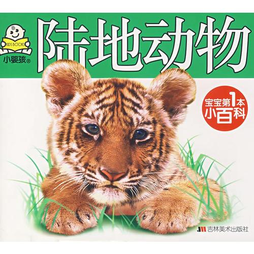 寶寶第1本小百科：陸地動(dòng)物