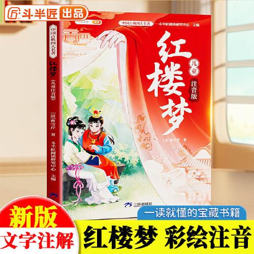 斗半匠四大名著小學(xué)生版紅樓夢原著人教青少年兒童彩圖注音版快樂讀書吧小學(xué)通用課外閱讀書兒童漫畫讀物繪本