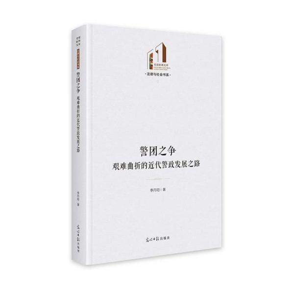 警團(tuán)之爭(zhēng)：艱難曲折的近代警政發(fā)展之路 法學(xué)理論 李丹陽(yáng)| 新華正版