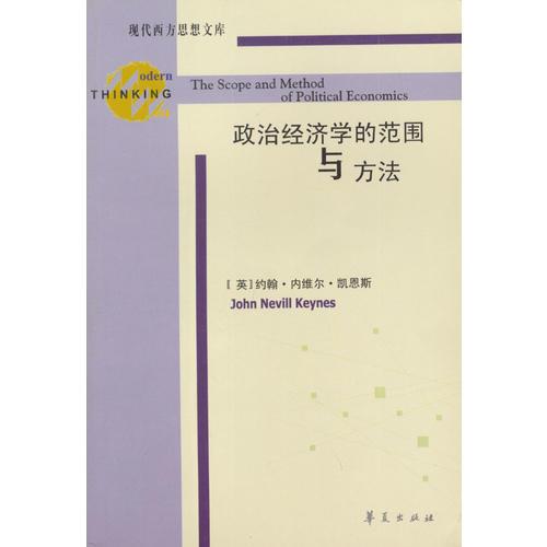 政治經(jīng)濟(jì)學(xué)的范圍與方法