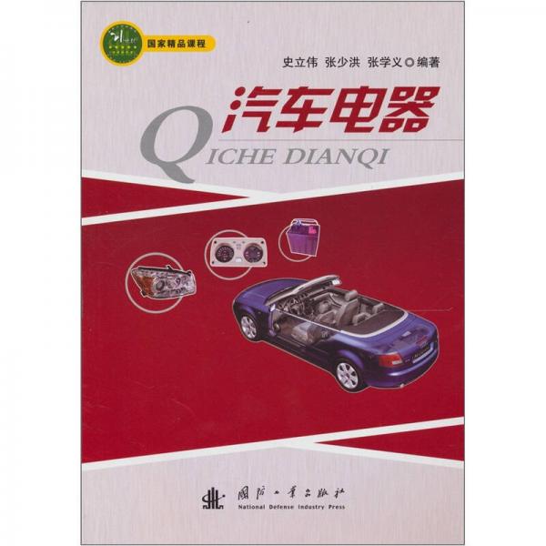 汽車(chē)電器