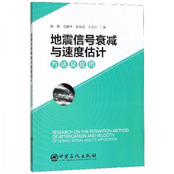 地震信號(hào)衰減與速度估計(jì)方法及應(yīng)用