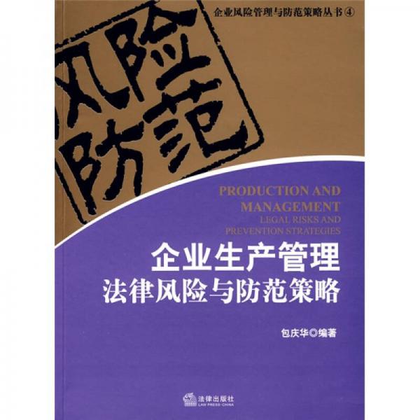 企業(yè)生產(chǎn)管理法律風(fēng)險與防范策略