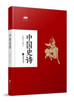 中国史诗：社科院权威学者集大成之作，中国史诗入门鉴赏必读书目