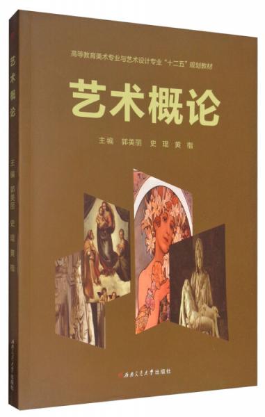 藝術(shù)概論/高等教育美術(shù)專業(yè)與藝術(shù)設(shè)計專業(yè)“十二五”規(guī)劃教材