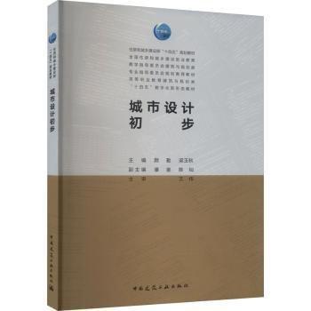 城市設計初步(高等職業(yè)教育建筑與規(guī)劃類十四五數(shù)字化新形態(tài)教材)