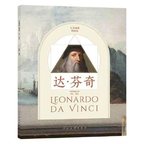 人美画谱 达-芬奇