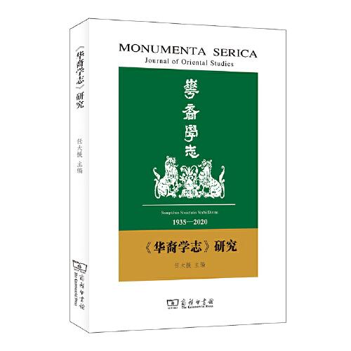 《華裔學(xué)志》研究