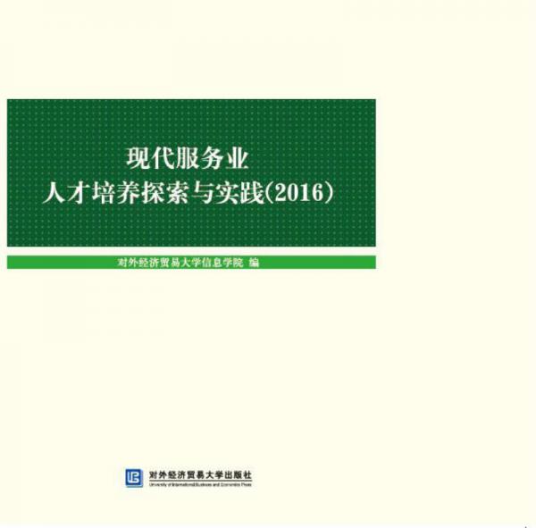 現(xiàn)代服務(wù)業(yè)人才培養(yǎng)探索與實(shí)踐（2016）