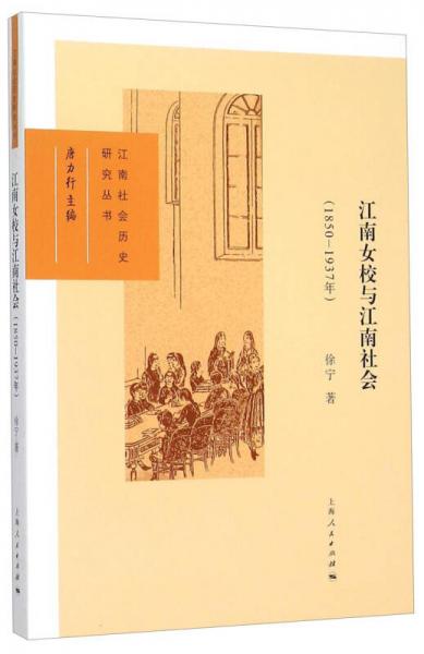江南女校与江南社会（1850-1937年）