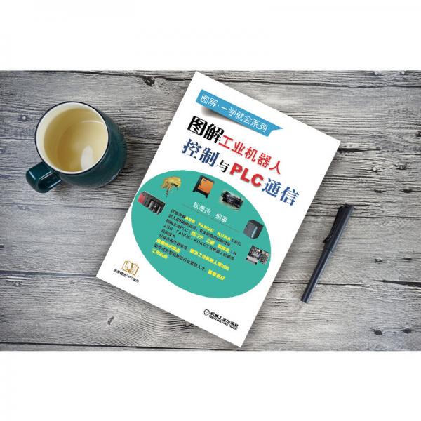 图解工业机器人控制与PLC通信