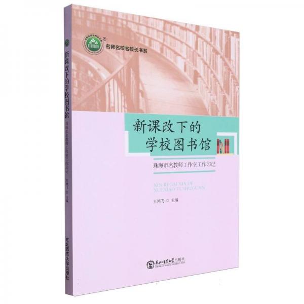新課改下的學校圖書館(珠海市名教師工作室工作印記)/名師名校名校長書系