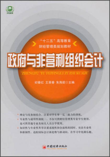 “十二五”高等教育財(cái)經(jīng)管理類規(guī)劃教材：政府與非營(yíng)利組織會(huì)計(jì)