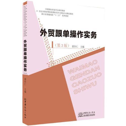 外貿(mào)跟單操作實(shí)務(wù)（第3版）