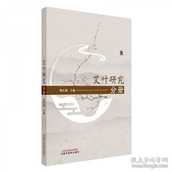 梅全喜论中药全集. 艾叶研究分册