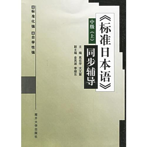 標(biāo)準(zhǔn)日本語同步輔導(dǎo)（上下冊(cè)）