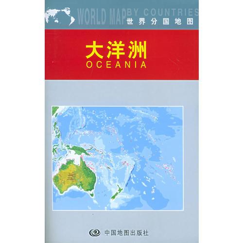 大洋洲（世界分国地图）