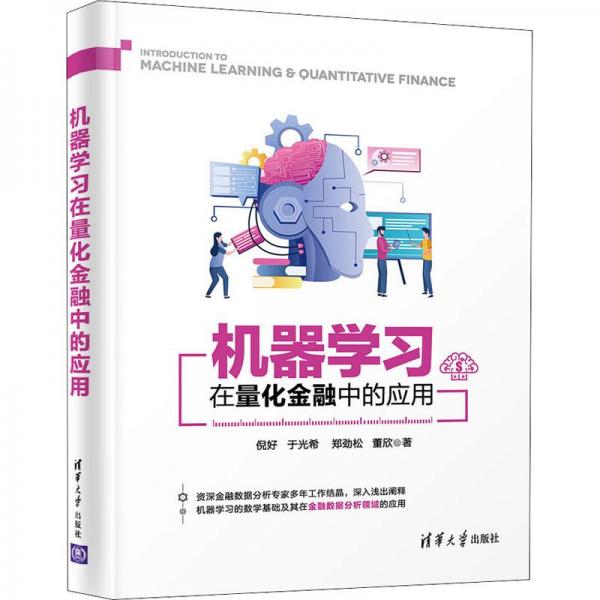 機器學(xué)習(xí)在量化金融中的應(yīng)用