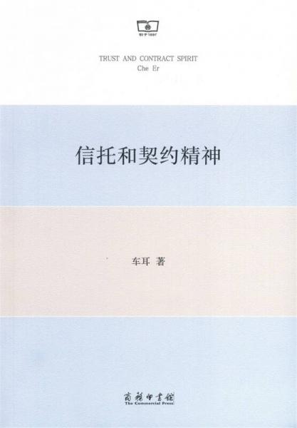 信托和契約精神