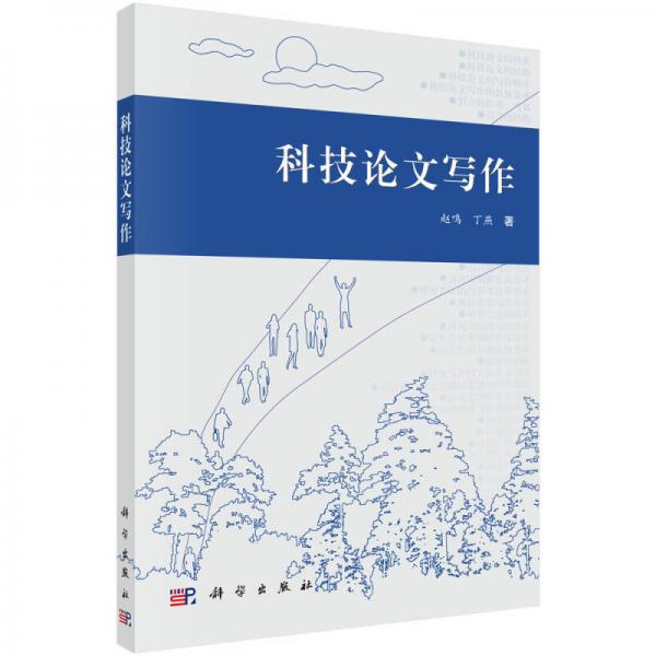 科技論文寫作基礎(chǔ)