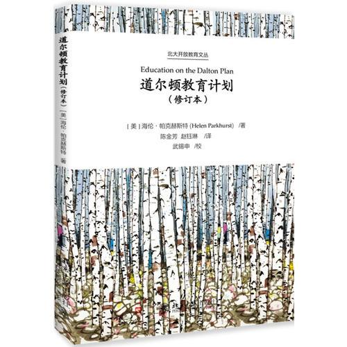 道爾頓教育計(jì)劃（修訂本）