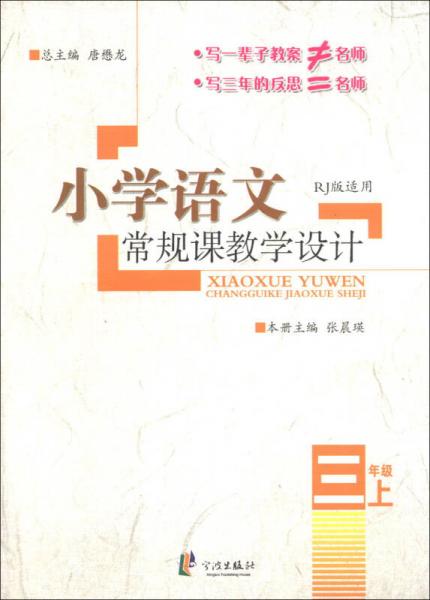 小学语文常规课教学设计（3年级上）（RJ版适用）