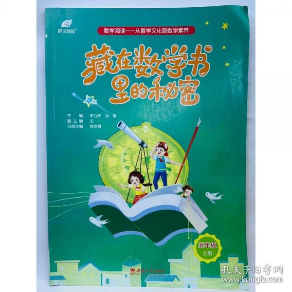 戴在数学书里的秘密·五年级上册