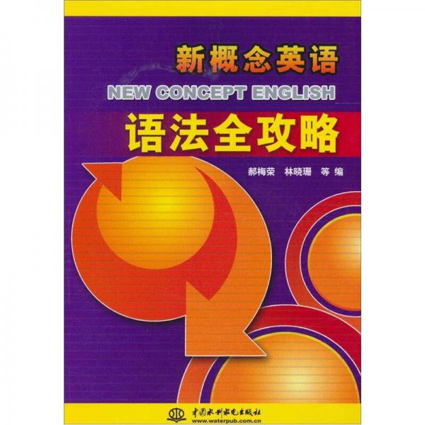新概念英語語法全攻略