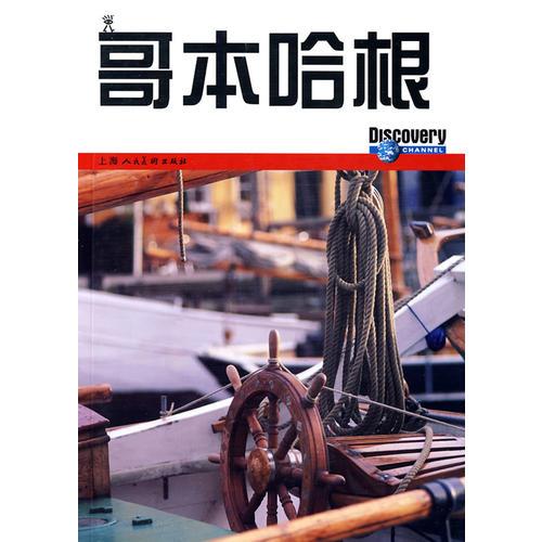 哥本哈根