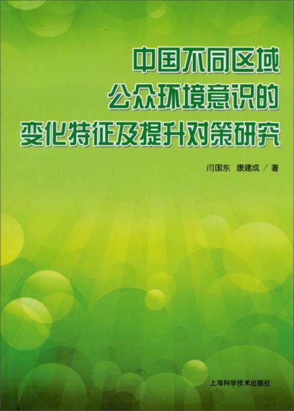 中國(guó)不同區(qū)域公眾環(huán)境意識(shí)的變化特征及提升對(duì)策研究