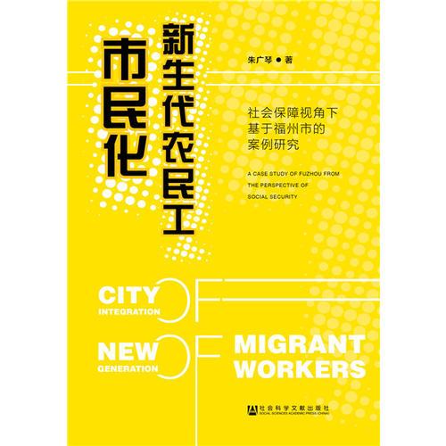 新生代農(nóng)民工市民化