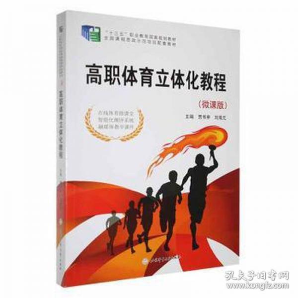 高職體育立體化教程