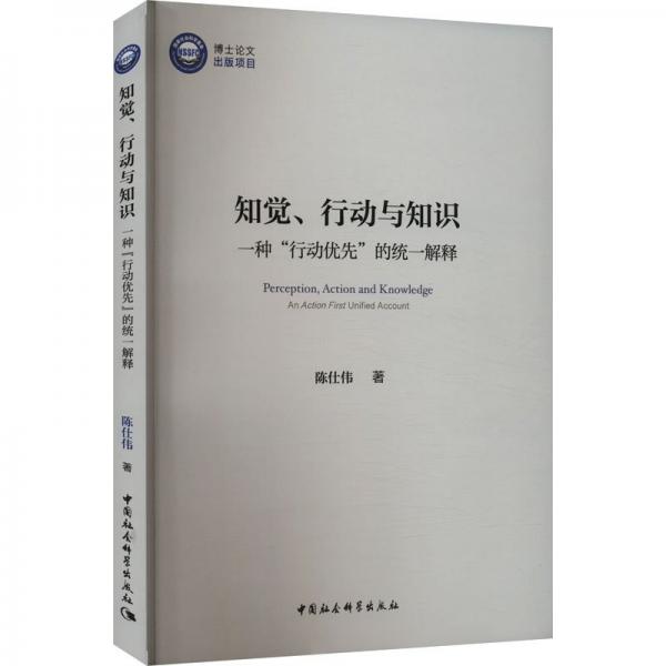 知覺、行動與知識 一種‘行動優(yōu)先‘的統(tǒng)一解釋 陳仕偉 著