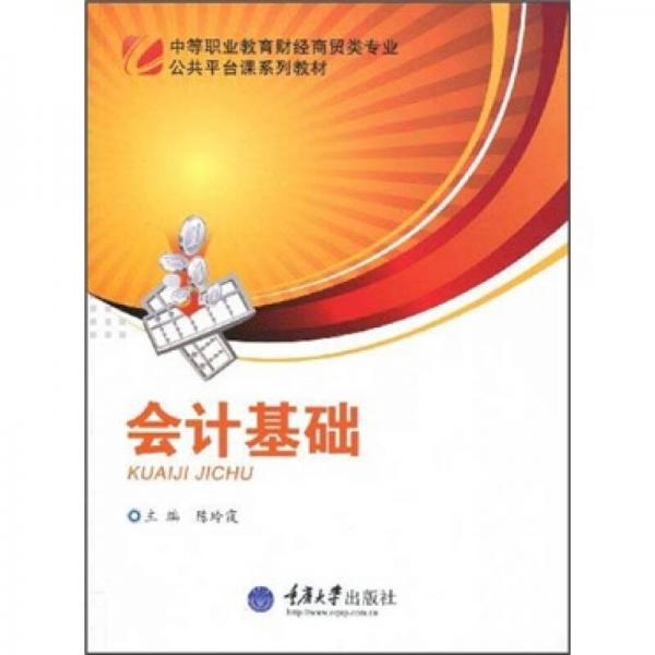 中等職業(yè)教育財(cái)經(jīng)商貿(mào)類專業(yè)公共平臺(tái)課系列教材：會(huì)計(jì)基礎(chǔ)