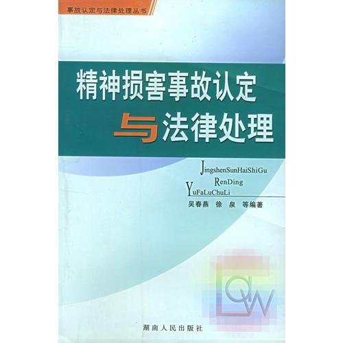 精神损害事故认定与法律处理——事故认定与法律处理丛书