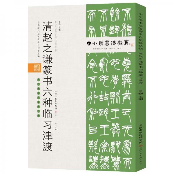 中小学书法教育平台配套丛帖清赵之谦篆书六种临习津渡