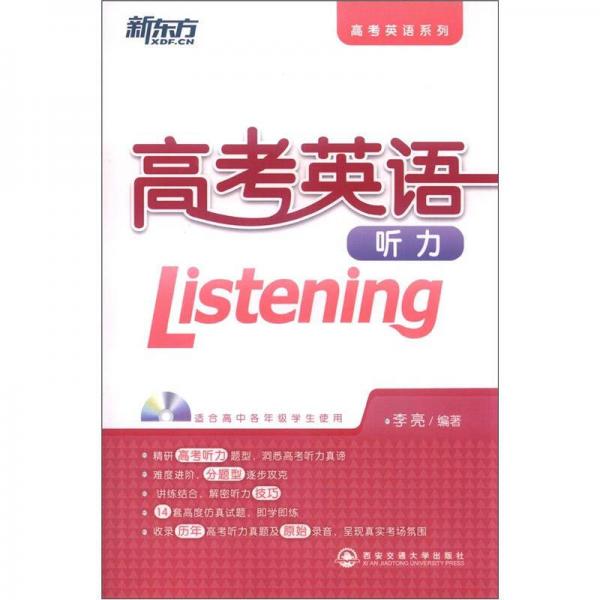 新东方·高考英语系列：高考英语听力